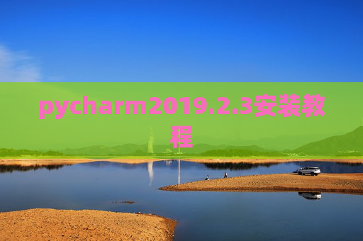 pycharm2019.2.3安装教程 pycharm2019.2.3安装教程
